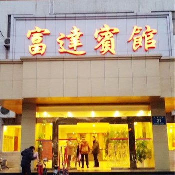 扬州富达宾馆酒店提供图片