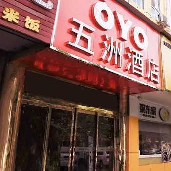 永州五洲宾馆