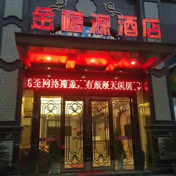 京山金福源酒店酒店提供图片