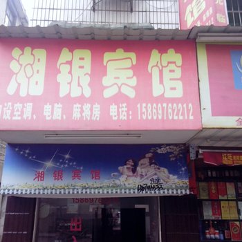 益阳市湘银宾馆酒店提供图片