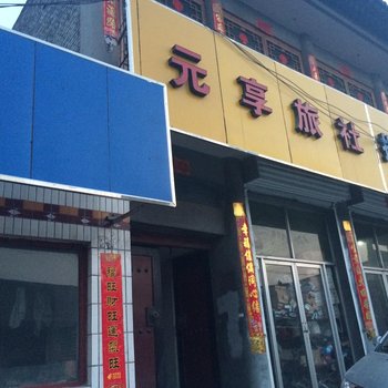 代县元亨旅社酒店提供图片