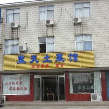 天柱山蓝天土菜馆酒店提供图片