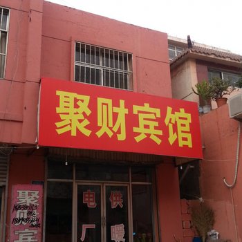 新泰聚财宾馆酒店提供图片