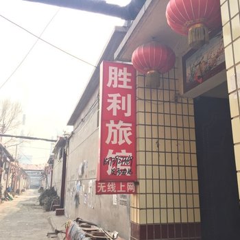 藁城胜利旅馆酒店提供图片