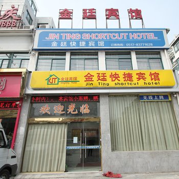 淮安金廷快捷宾馆酒店提供图片