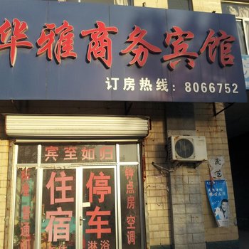 潍坊华雅商务宾馆