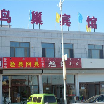阿鲁科尔沁旗鸟巢宾馆