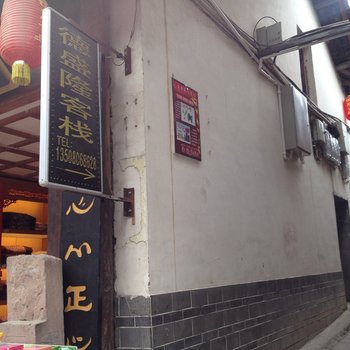 广元市德盛隆客栈酒店提供图片