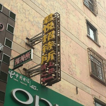 张掖鑫君悦客栈