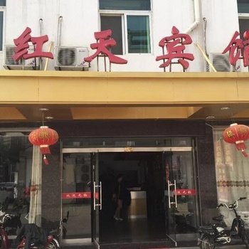 高邮红天宾馆