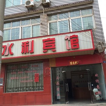 黄梅水利宾馆