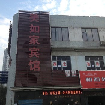 襄樊美如家宾馆酒店提供图片