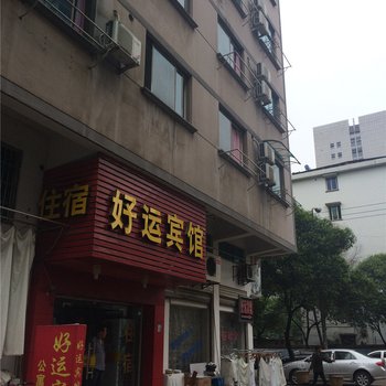 金华好运宾馆酒店提供图片