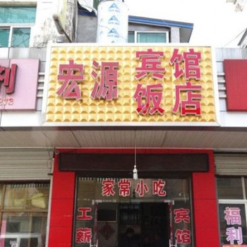 宝应宏源招待所