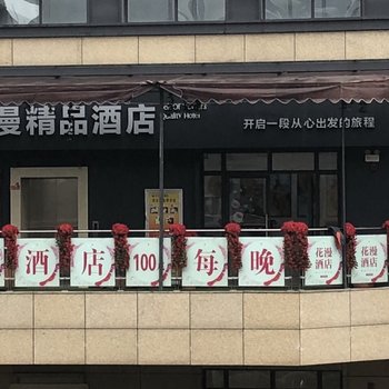 广德花漫精品酒店酒店提供图片