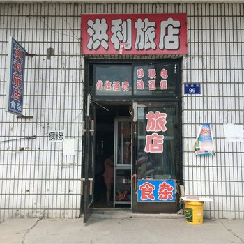 虎林洪利旅店酒店提供图片