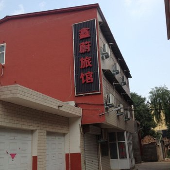 孟津鑫蔚旅馆酒店提供图片