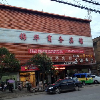 阜阳锦华商务宾馆酒店提供图片