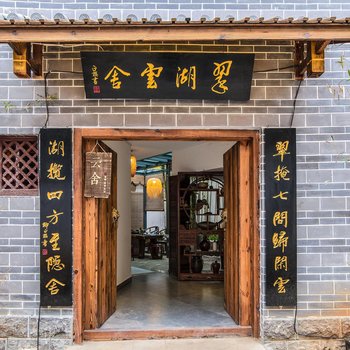 昆明翠湖云舍住宿