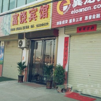 西安富饶宾馆酒店提供图片