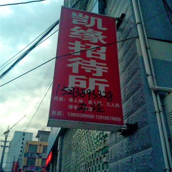 陇南凯缘招待所