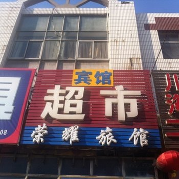 黄骅沧州荣耀旅馆