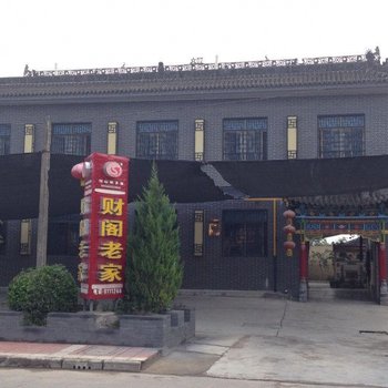 岐山财阁老家农家乐