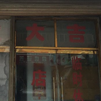 伊通县天天缘旅店(四平)酒店提供图片