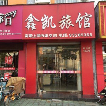 泰兴鑫凯旅馆酒店提供图片