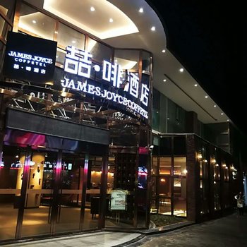 喆啡酒店(重庆黄泥磅轻轨站店)