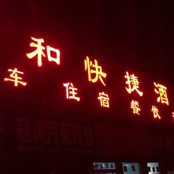 晋中三和快捷酒店