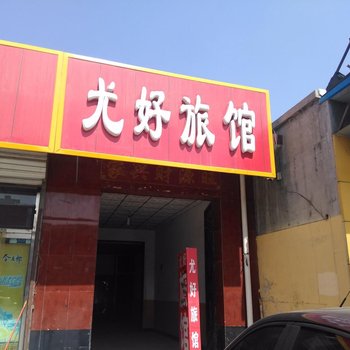 定兴尤好旅馆酒店提供图片