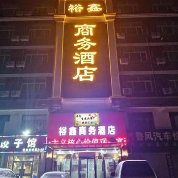 济宁裕鑫商务酒店