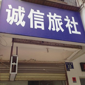 荆州诚信旅馆
