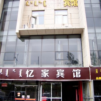 鄂尔多斯亿家宾馆