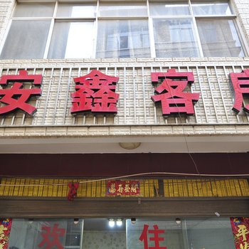 昆明安鑫客房