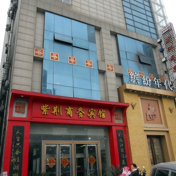湖州织里紫荆商务宾馆酒店提供图片