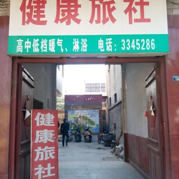 济宁市微山县健康旅社酒店提供图片