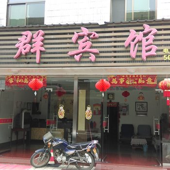 青阳向群宾馆酒店提供图片