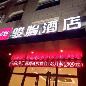 尚客优骏怡连锁酒店(德州平原汽车总站店)酒店提供图片