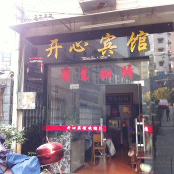 吉首开心宾馆酒店提供图片