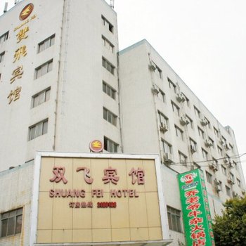 柳州双飞宾馆酒店提供图片