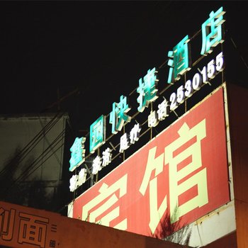大同鑫园快捷酒店