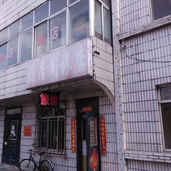 富锦雅居阁旅店酒店提供图片