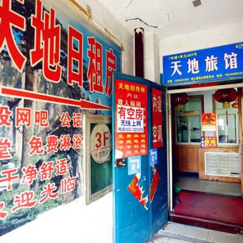 太原铁路二部天地招待所