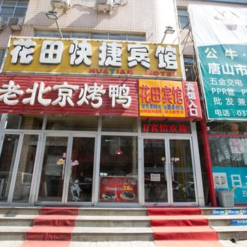 唐山花田快捷宾馆