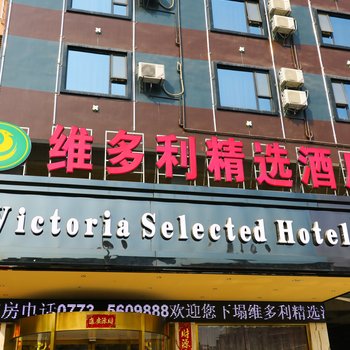 桂林维多利精选酒店酒店提供图片