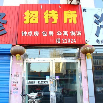 包头市绿源招待所