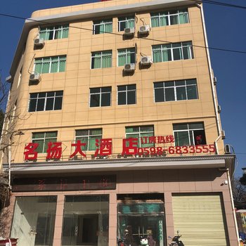 宁化名扬大酒店酒店提供图片