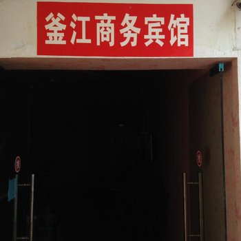 自贡富顺釜江宾馆酒店提供图片